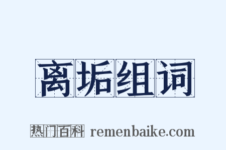 离垢组词是什么意思的图片